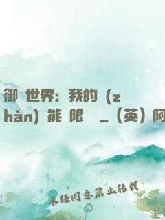 御獸世界：我的戰(zhàn)寵能無限變異